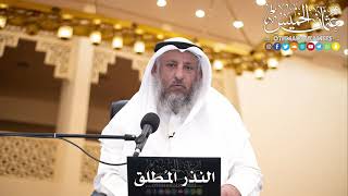 205 - النذر المُطلق - عثمان الخميس