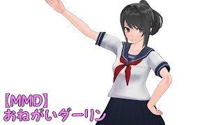 【MMD】おねがいダーリン【ヤンデレちゃん】