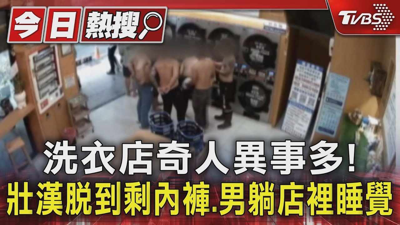 洗衣店奇人異事多! 壯漢脫到剩內褲、男躺店裡睡覺