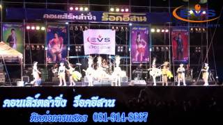 EVS แสดงสด_คอนเสิร์ตลำซิ่งร็อคอีสาน