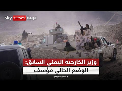 فيديو | وزير خارجية اليمن السابق: التصعيد لن يوصل المجلس الرئاسي إلى أي مكان
