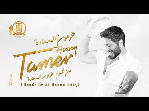 Tamer Hosny - Hormone Elsaada (Boudi Aridi Dance Edit) /تامر حسني - هرمون السعادة ريمكس