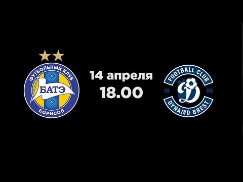 БАТЭ Борисов - Динамо Брест. Все на Борисов-Арену!