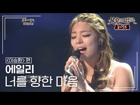 에일리(Ailee) - 너를 향한 마음  [불후의명곡 레전드/Immortal Songs Legend] | KBS 120901 방송