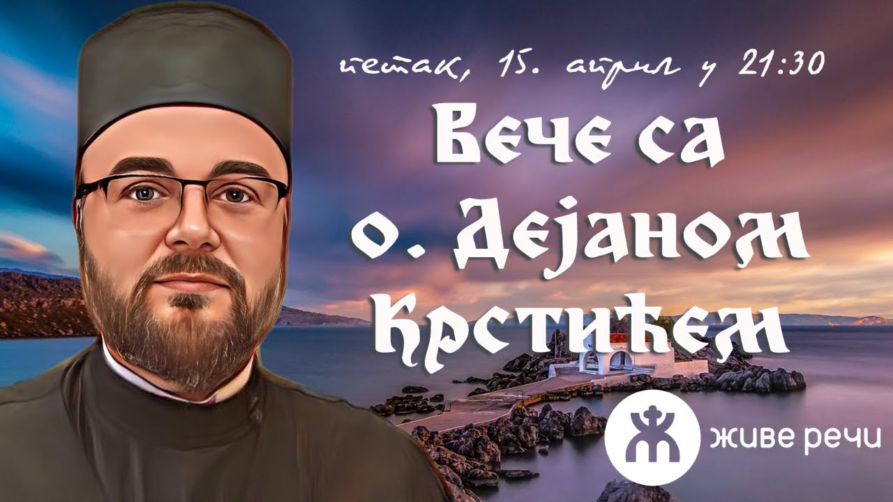 15.4.2022. У 21:30: ВЕЧЕ СА О. ДЕЈАНОМ КРСТИЋЕМ