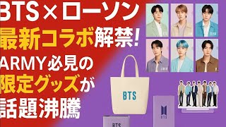 即完売！？BTS×ローソン限定グッズを求めて…全国のARMYが感動した特別な1日💜🏪