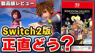 【レビュー】Switch2版「キングダム ハーツ コレクション」を遊んだ感想！クラウド版とは別物