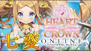 【ハトクラ参加型】変わりゆく環境を、楽しみながら適応する者たち。【HEART of CROWN Online】