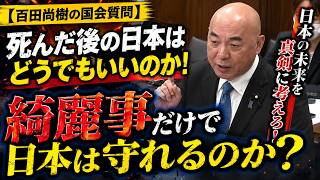 【百田尚樹の国会質問】「死んだ後の日本はどうでもいいのか？」綺麗事ばかりの政治に痛烈苦言！