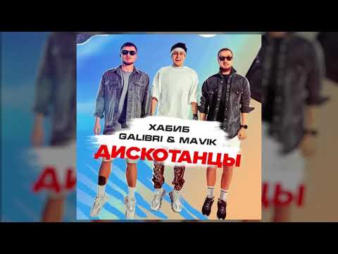 Хабиб, Galibri & Mavik - Дискотанцы (Премьера трека, 2021)