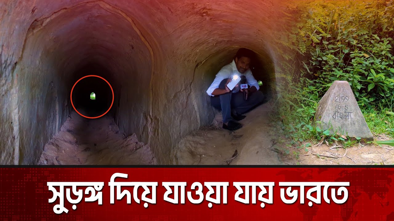 সুড়ঙ্গ দিয়ে যাওয়া যায় ভারতে