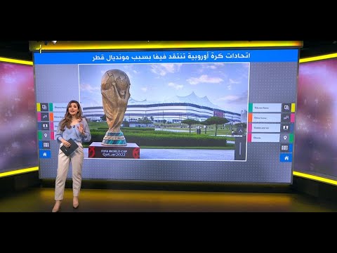 "منح كأس العالم كان خطأ".. رئيس فيفا السابق يصرح، ووزير خارجية قطر يقول "منتقدو قطر متعجرفون"