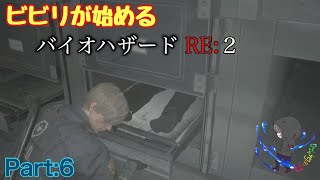 【バイオRE2】ビビリが始めるバイオRE2【Part6】