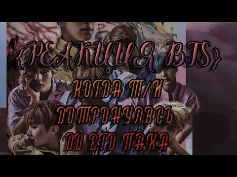 {РЕАКЦИЯ BTS} Когда Т/и дотронулась до его паха