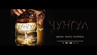 Чунгул - Український тізер-трейлер (2016)