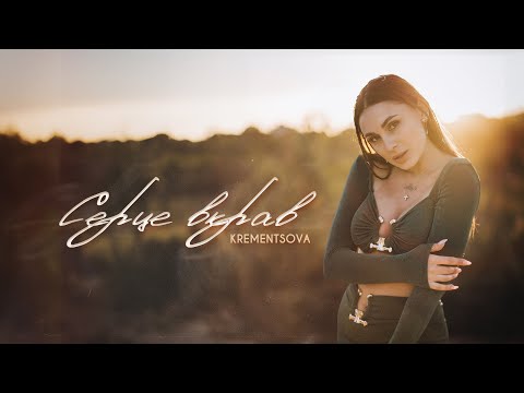KREMENTSOVA -  Серце вкрав (OFFICIAL VIDEO 2024)