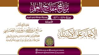 الإجابة على الأسئلة| برنامج مفاتيح العلم بحوطة بني تميم 1435 | الشيخ صالح العصيمي image