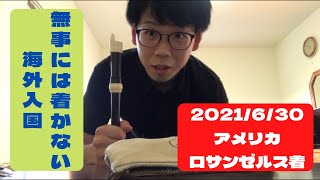 【リコーダー君】自由の国アメリカへ??