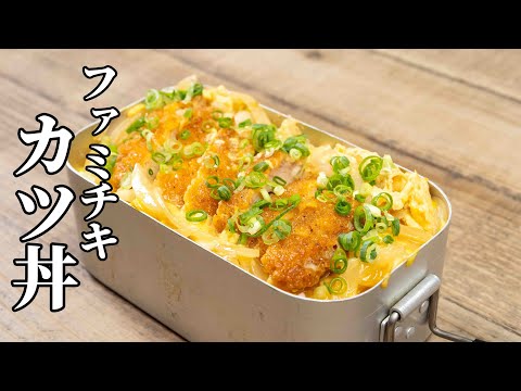 ファミチキで超手抜き!絶品カツ丼の作り方【キャンプ飯・簡単レシピ】