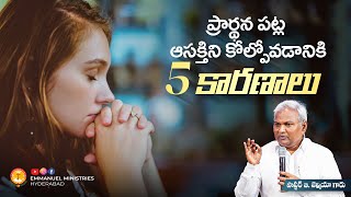 ప్రార్థన పట్ల ఆసక్తిని కోల్పోవడానికి 5 కారణాలు. |Pas B.Jeremiah|EmmanuelMinistriesHyderabad