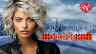ШОФЕРСКОЙ ПЕРРОНЫ ♫ ШОФЕРСКОЙ ШАНСОН WLV ♫ ПЕСНИ В ДОРОГУ ♫ RUSSISCHE MUSIK WLV ♫ RUSSIAN MUSIC HIT