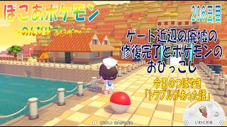 【ぽこあポケモン】２０６日目「キラキラうきしまの街へのゲート近辺の家の修復完了とポケモンのおひっこし」（今日のつぼやき 1:00:24 頃から）