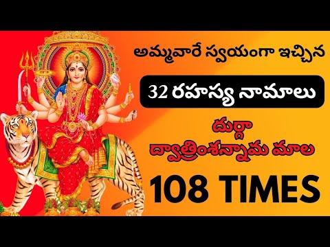32 రహస్య దుర్గా నామాలు 108 సార్లు | 32 Durga names 108 times #durga #durgapuja  #108times