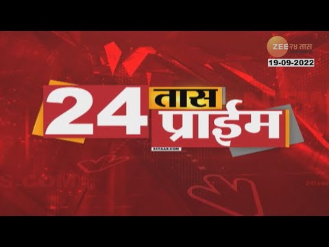 24Taas Prime Time | २४ तास प्राईम टाईम | 19th September 2022 | Zee24Taas