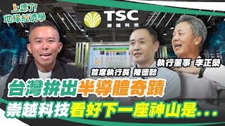 造山者們的逆襲：台灣半導體如何變世界霸主？