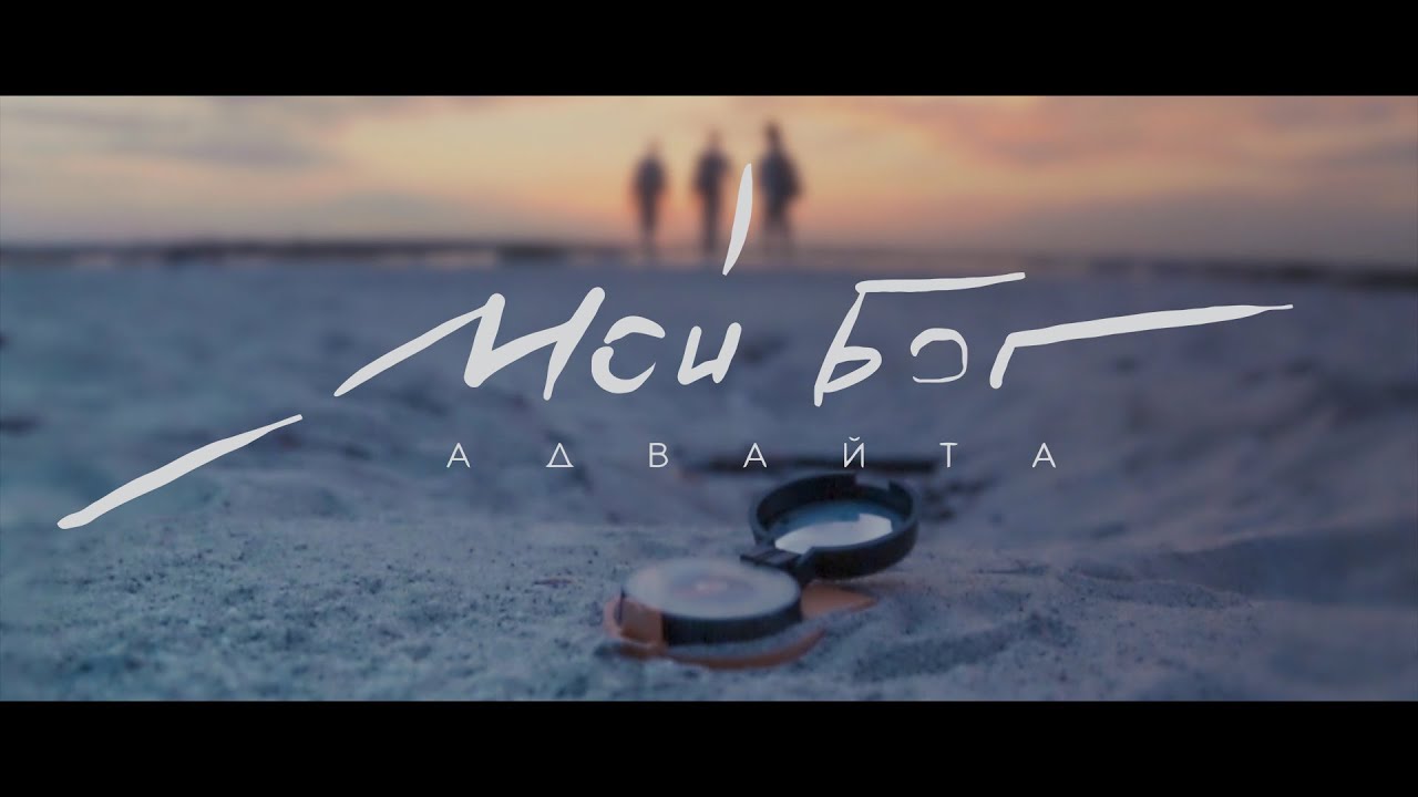 Адвайта — Мой Бог
