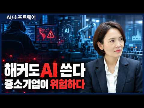 AI가 해킹을 바꿨다.. 제조업·중소기업이 더 위험한 이유