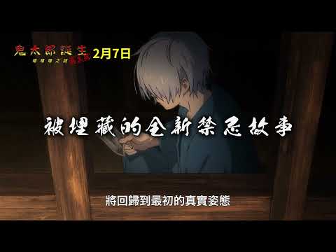 《鬼太郎誕生：咯咯咯之謎》預告片：官方預告