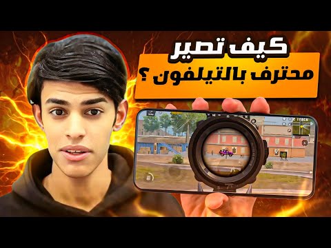 طريقة الاحتراف على المبايل 🤯🥶 وأفضل حساسيه واعدادات للمبايل 🤯🔥!! 