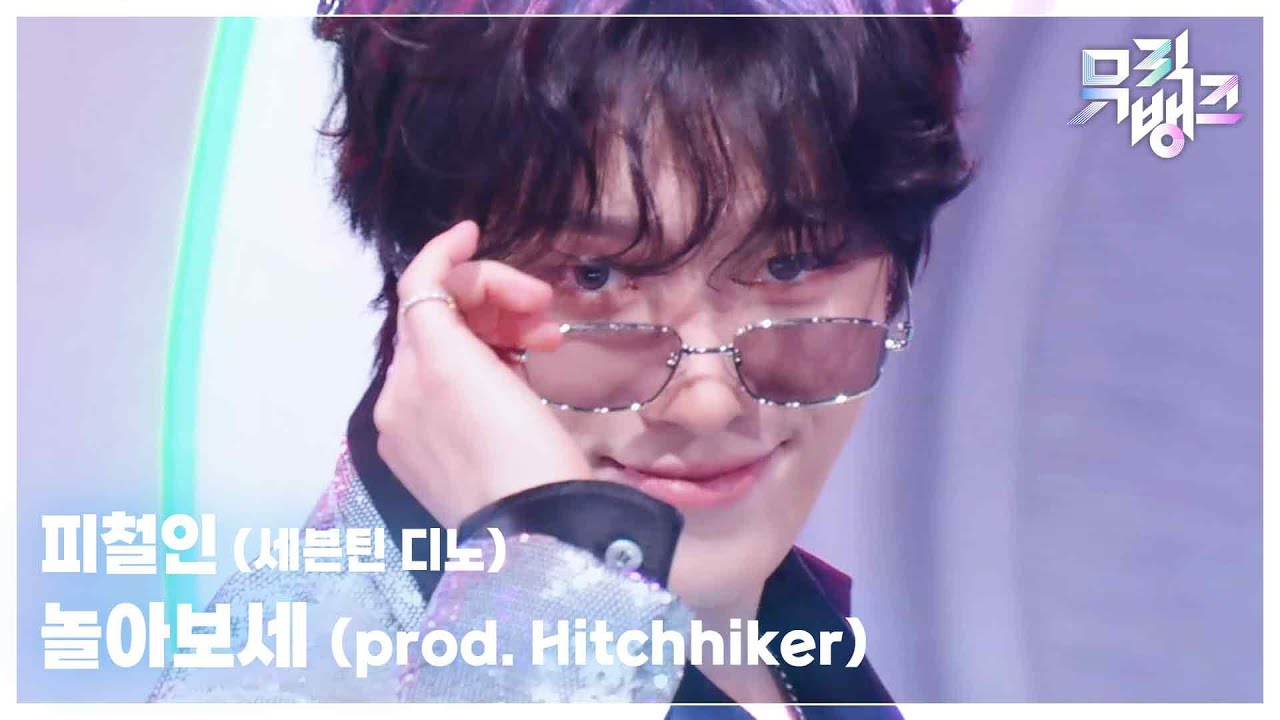피철인 (세븐틴 디노) / prod. Hitchhiker
