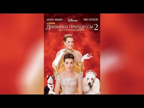 Трейлеры Дневники принцессы 2: Как стать королевой