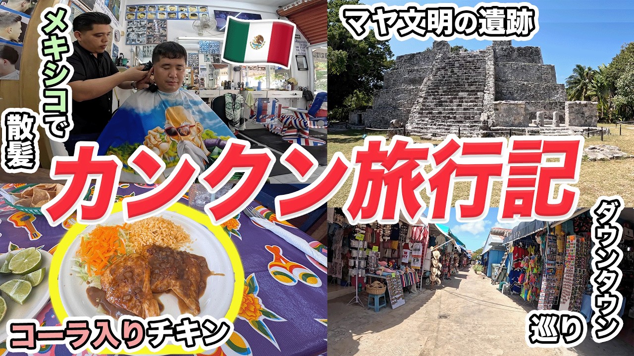 メキシコ・カンクン旅行記！散髪、コカ・コーラ入りチキン、遺跡訪問など
