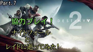 【Destiny2】 協力プレイ!  Part.7
