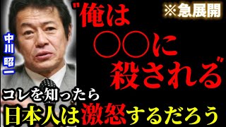 【急展開】※新たな重要な証言が飛びだし関係者は戦々恐々...中川昭一 「俺は騙された..アメ〇カに殺される」【中川侑子 日本保守党 小野寺まさる 諸井真英 IMF 財務省 読売新聞 日テレ】