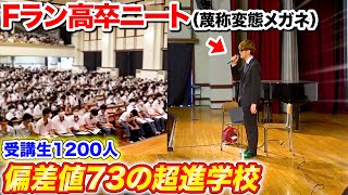 偏差値73の名門校でFラン高卒ニートが人生についての授業をさせられるwww byよみぃ【公開処刑】名古屋東海中高