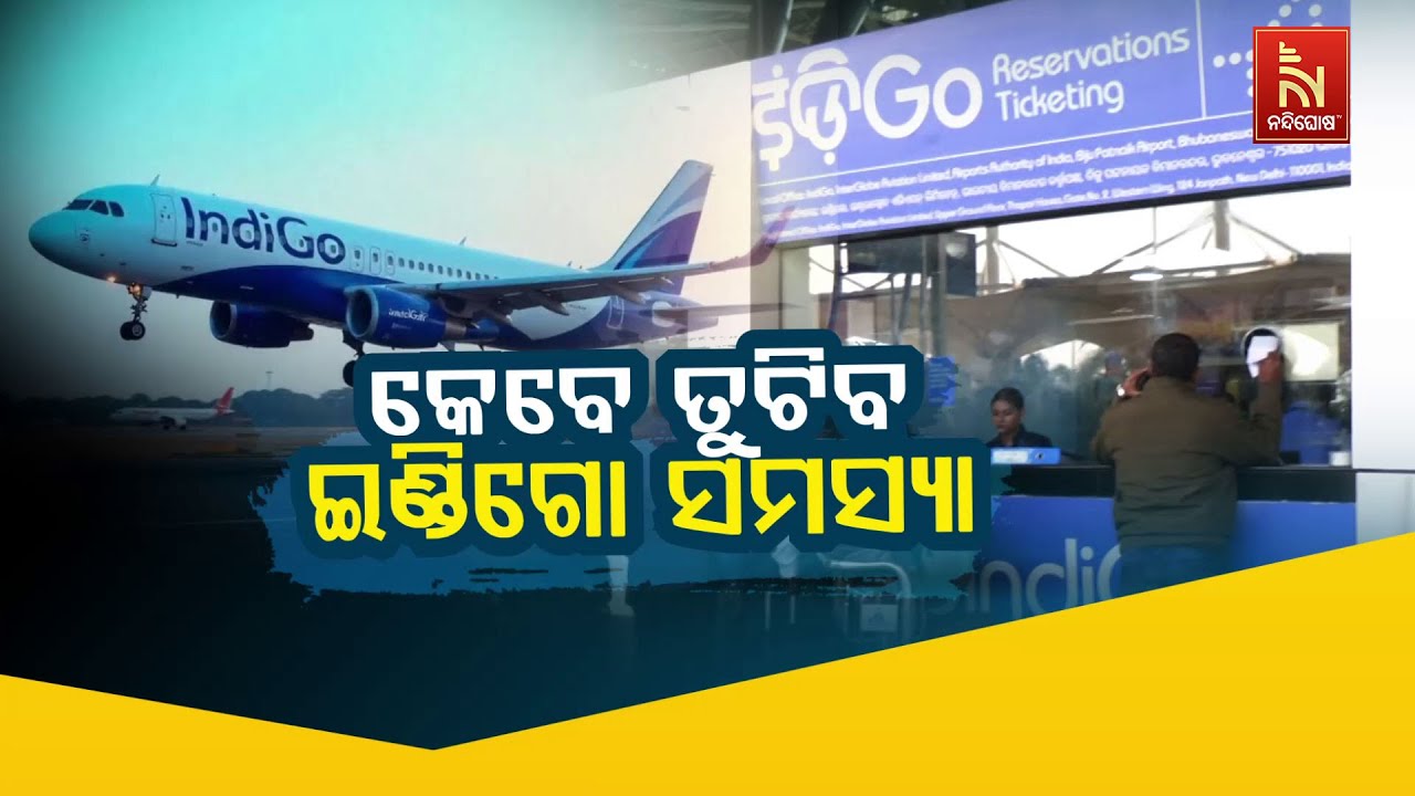 🔴 Live | କେବେ ତୁଟିବ ଇଣ୍ଡିଗୋ ସମସ୍ୟା ?