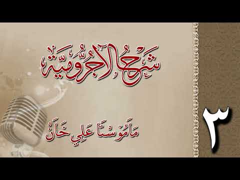 شرح الآجرومية 3