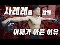 사이드 레터럴 레이즈(김명섭관장이 알려주는 어깨운동 사레레 꼭 이렇게 해보세요! 엄청 편해집니다)