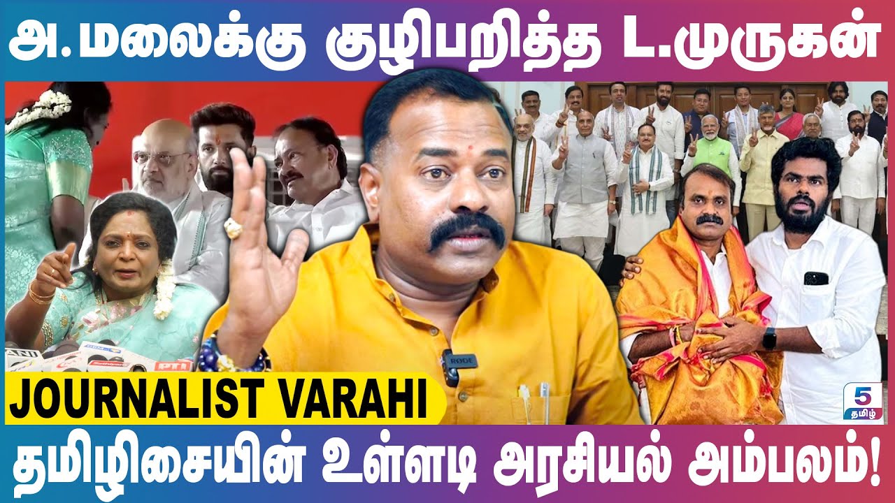 அண்ணாமலையின் அதிரடி அரசியலை இனி தான் பார்க்கப் போறாங்க! | Journalist Varahi Exclusive