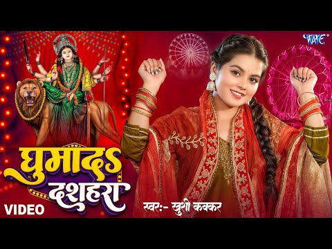 घुमादs दशहरा — watch video