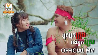 អូនអ្នកក្រុងបងអ្នកស្រែ | គង់ ចំរើន - ឈិន រតនៈ | MV | RHM
