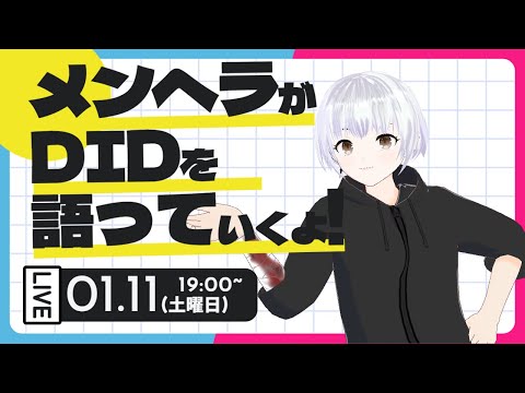 【#暗闇の茶会】メンヘラがDIDを語っていくよ！【解離性同一性障害とは】
