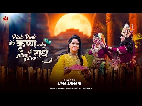 PINK PINK मेरे कृष्ण कन्हैया YELLOW YELLOW श्री राधे | fagun shyam bhajan | UMA LAHARI | Holi Bhajan