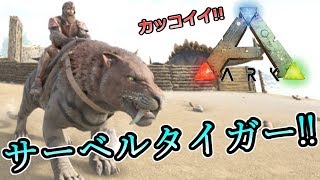 【ARK】#06 サーベルタイガー無事GETだぜ～ｗ 【ARK Survival Evolved 実況】