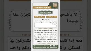 صورة 10725 -  إجزاء الأضحية الواحدة عن العائلة الكبيرة إذا كانوا في بيت واحد -  نور على الدرب