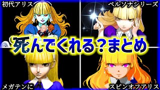 【見比べ！】歴代アリスの『死んでくれる？』まとめ